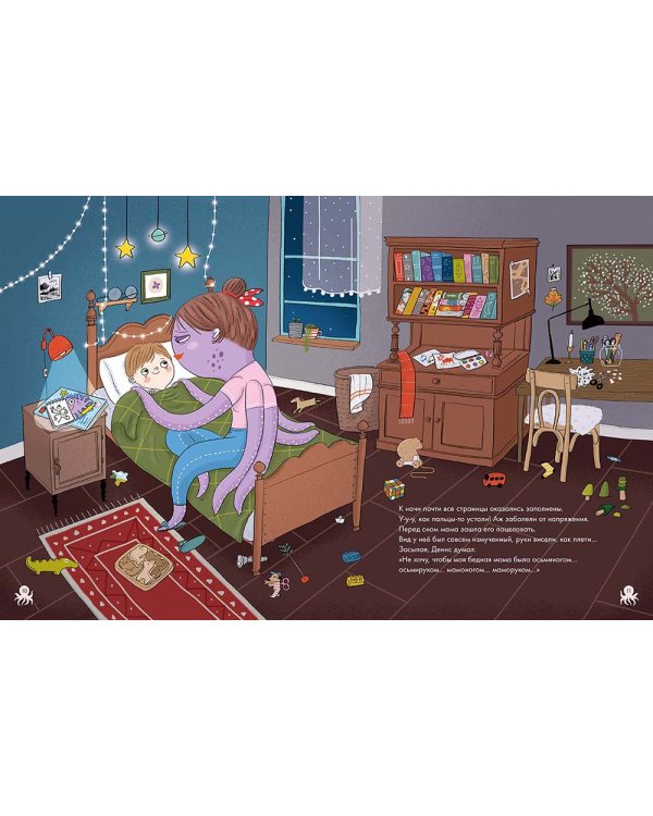 Мама-осьминог: книжка-картинка