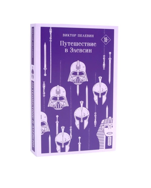 Круть; Путешествие в Элевсин. А Синистра (комплект из 3-х книг)