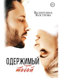 Одержимый тобой