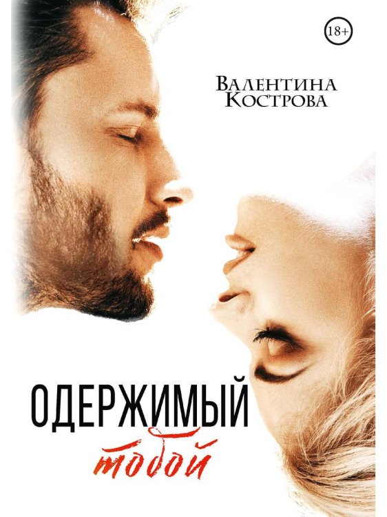 Одержимый тобой Одержимый тобой