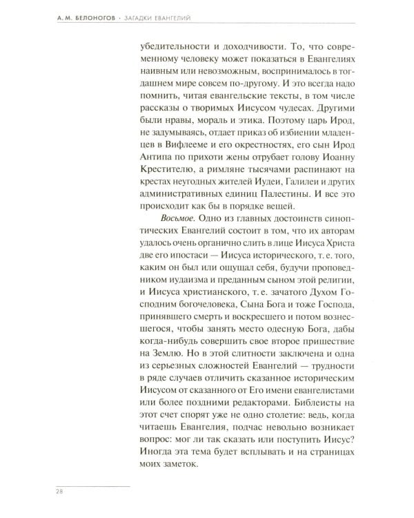 Загадки Евангелий