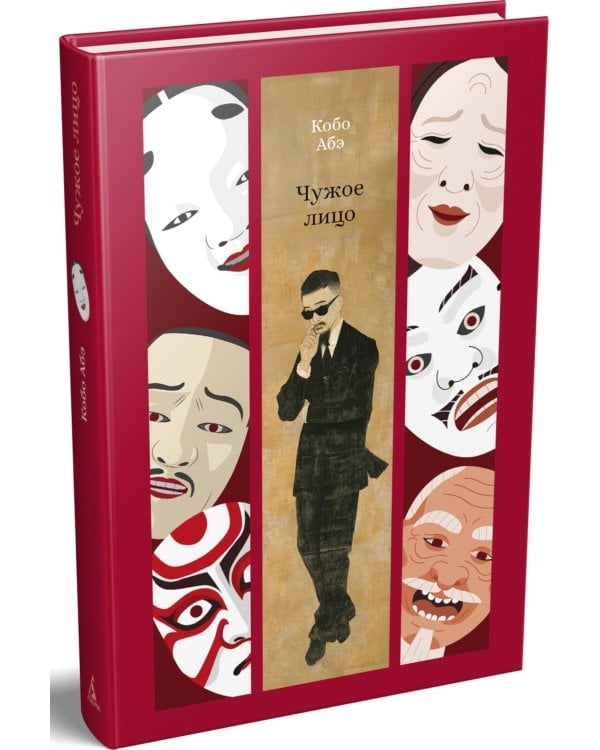 Чужое лицо: роман