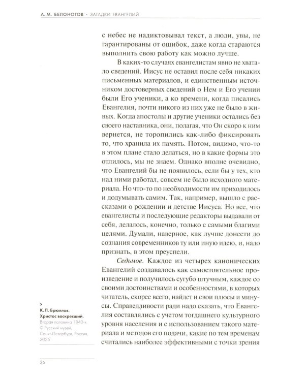 Загадки Евангелий