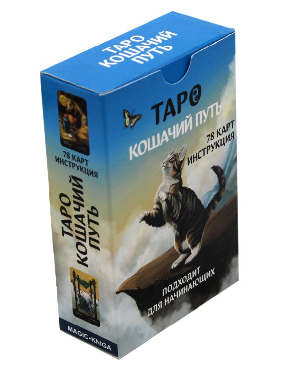 Таро Кошачий путь (78 карт + инструкция. Арт: 51333.)