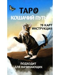 Таро Кошачий путь (78 карт + инструкция. Арт: 51333.)