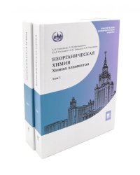 Неорганическая химия. Химия элементов: Учебник. В 2 т. (комплект из 2-х книг)