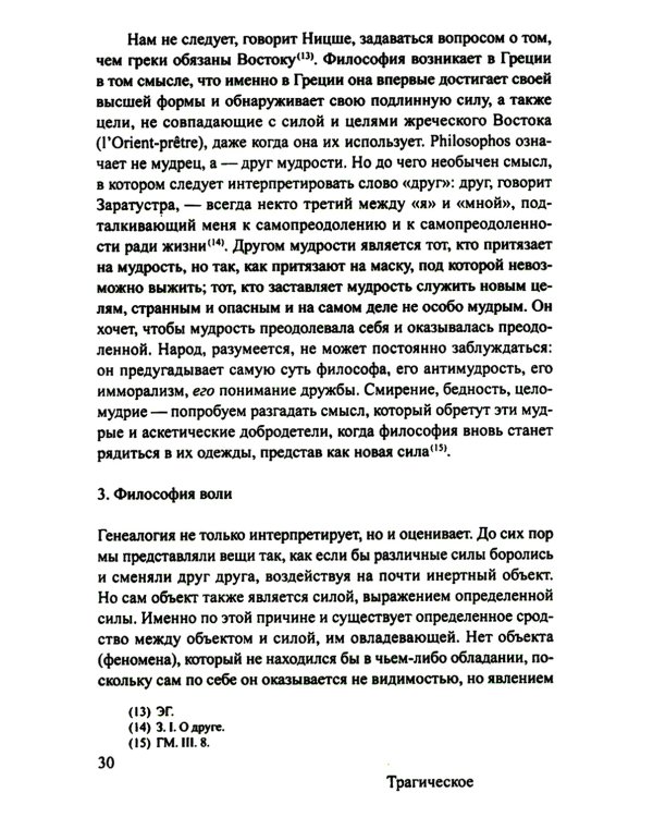 Ницше и философия. 2-е изд., испр. и доп