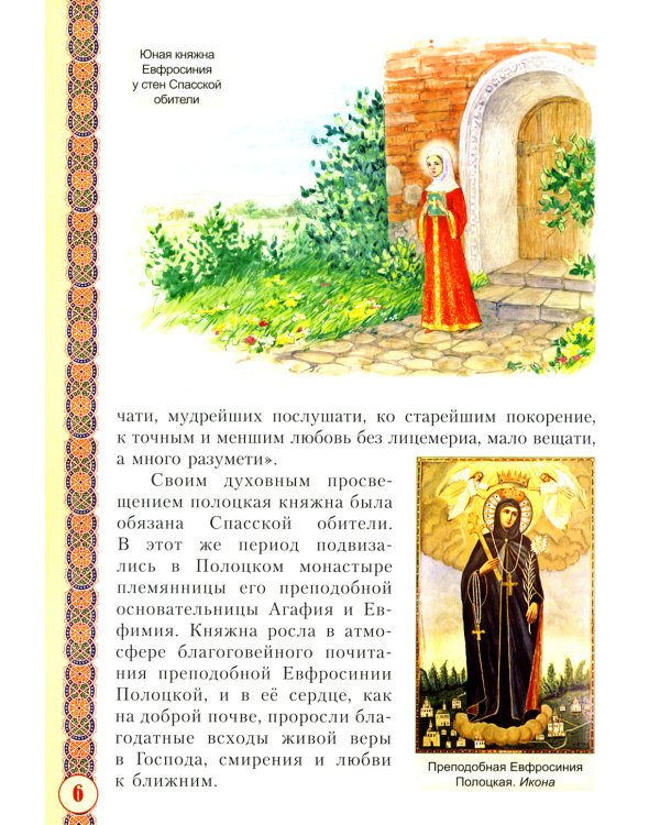 Святая преподобномученица Евпраксия Княгиня Псковская