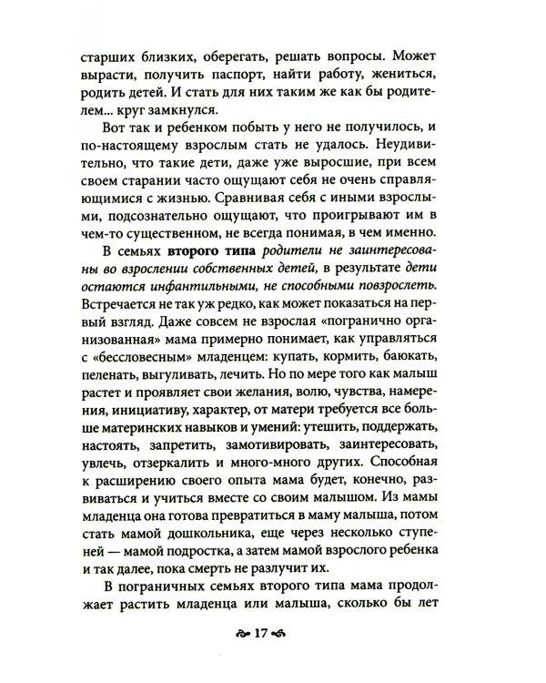 Карточный дом. Психотерапевтическая помощь клиентам с пограничными расстройствами