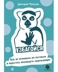 Узбагойся. Как не психовать по пустякам и перестать ненавидеть окружающих