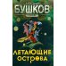 Сварог - фантастический боевик Сварог. Летающие острова