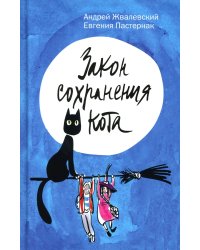 Закон сохранения кота: повесть
