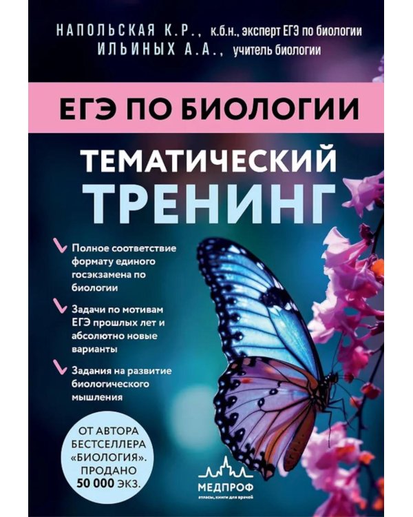 Дополнительное изображение книги «ЕГЭ по биологии. Тематический тренинг»
