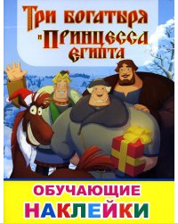 Книжка с картинками. Три богатыря и принцесса Египта