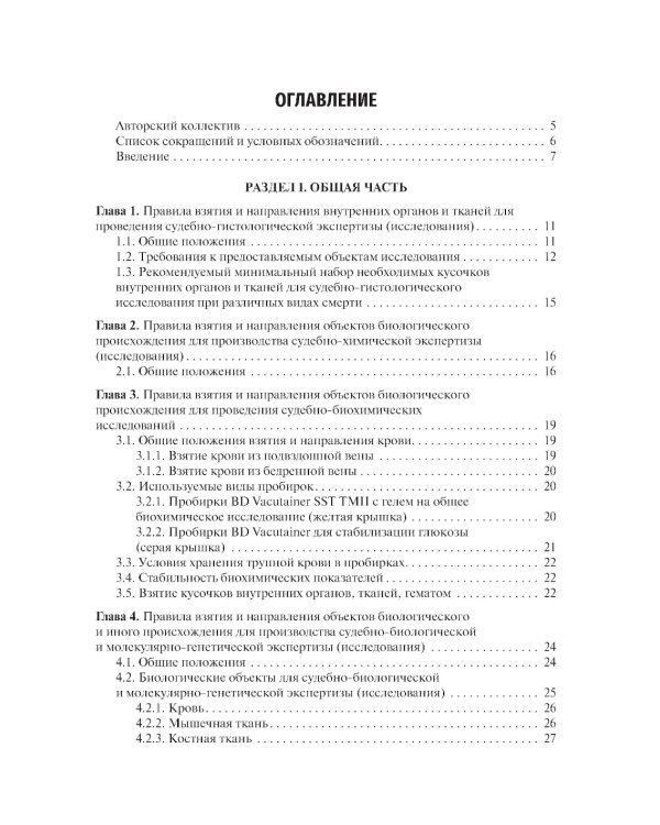 Интерпретация лабораторных и инструментальных исследований в судебно-медицинской экспертной практике: Учебное пособие