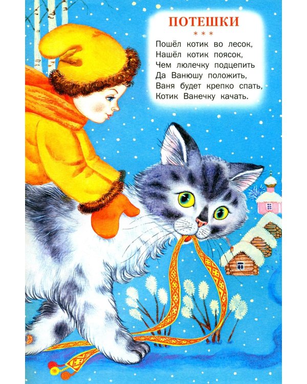 Стихи, потешки, сказки