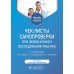 Чек-листы самопроверки при физикальном обследовании ребенка: Учебное пособие. 2-е изд., испр