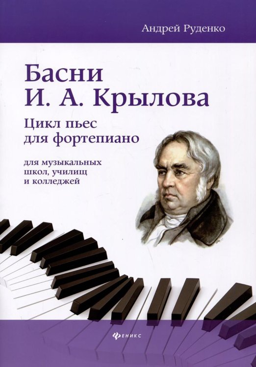 Учебные пособия для ДМШ Басни И.А. Крылова: цикл пьес для фортепиано для музыкальных школ, училищ и колледжей: Учебно-методическое пособие