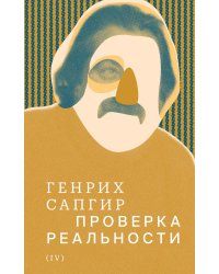 Собрание сочинений. Т. 4: Проверка реальности