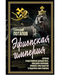 Эфиопская империя. Которая существовала дольше всех, победила фараонов, приняла христианство и подарила нам Пушкина