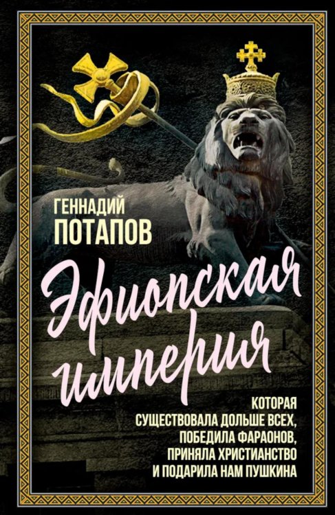 Эфиопская империя. Которая существовала дольше всех, победила фараонов, приняла христианство и подарила нам Пушкина