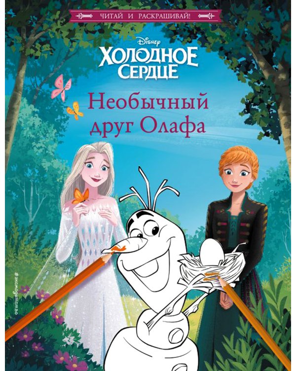 Холодное сердце. Необычный друг Олафа