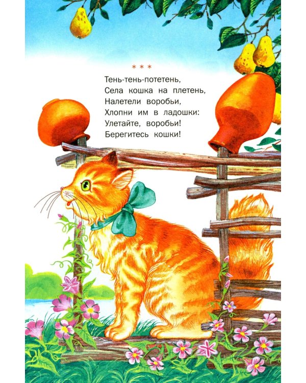 Стихи, потешки, сказки