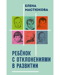 Ребенок с отклонениями в развитии