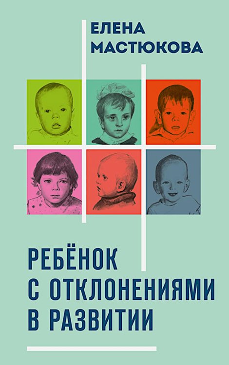 Ребенок с отклонениями в развитии