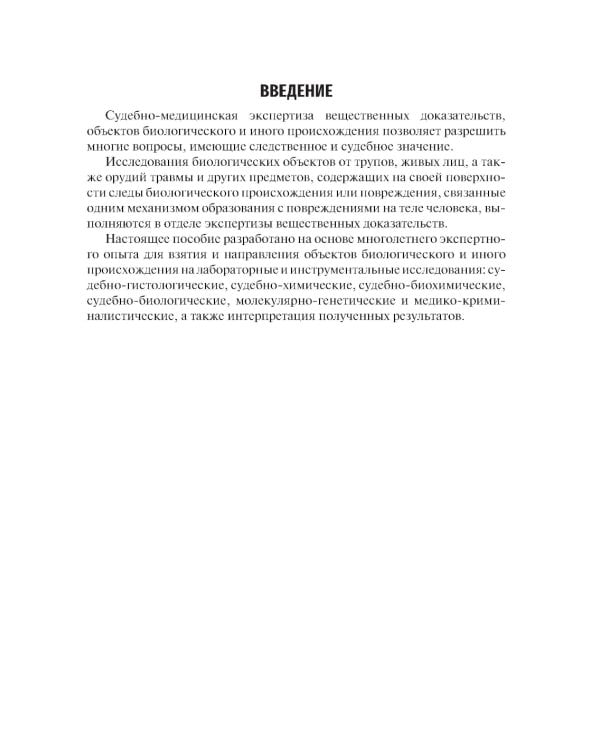 Интерпретация лабораторных и инструментальных исследований в судебно-медицинской экспертной практике: Учебное пособие
