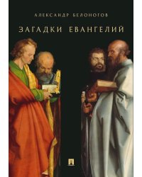 Загадки Евангелий