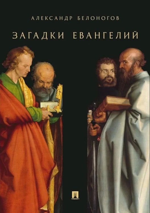 Загадки Евангелий