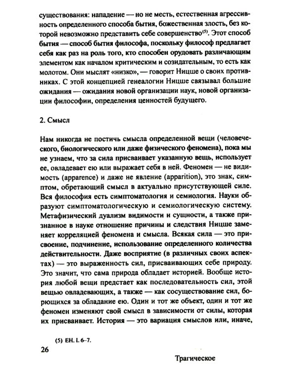 Ницше и философия. 2-е изд., испр. и доп