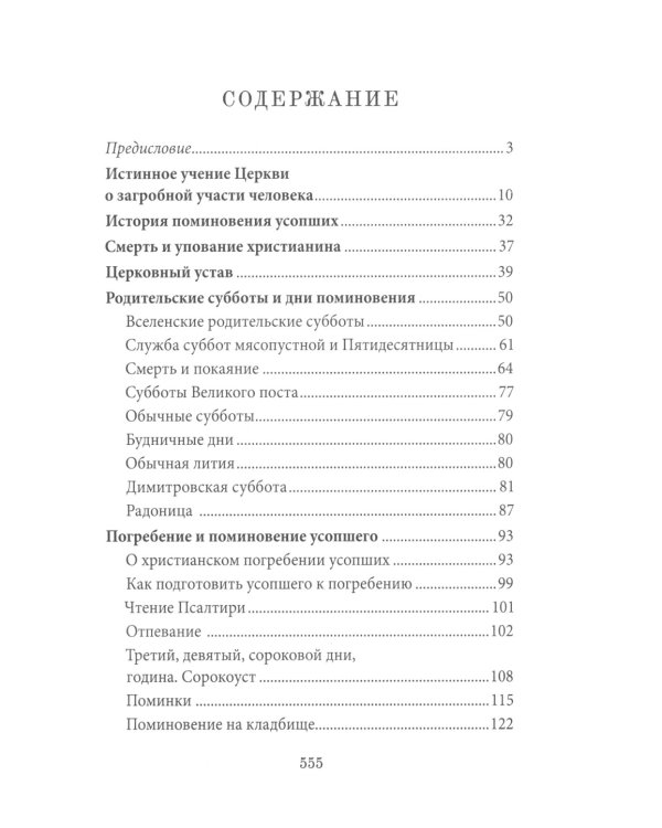 Книга Памяти об усопших: погребение, поминовение, родительские субботы