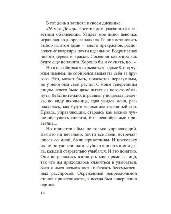 Чужое лицо: роман