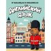 Дополнительное изображение книги «Английский язык в таблицах и комиксах»