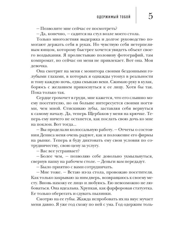 Одержимый тобой