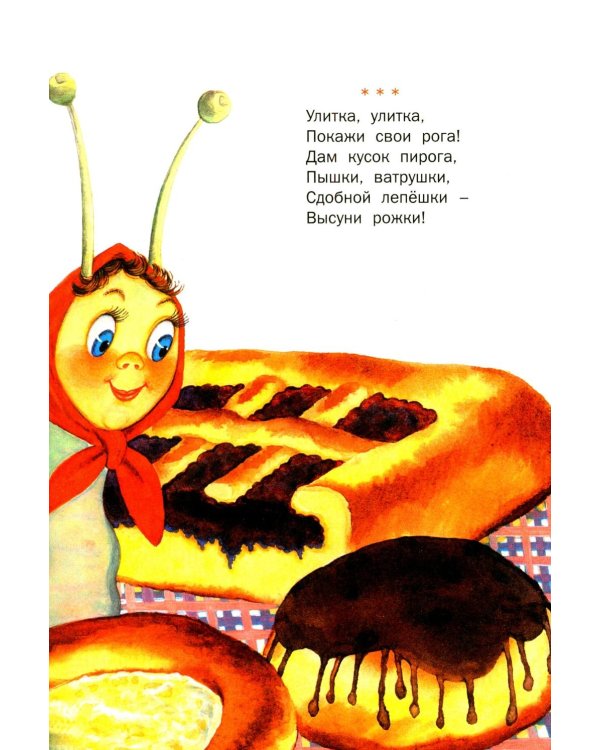 Стихи, потешки, сказки