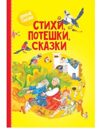 Стихи, потешки, сказки