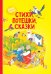 Стихи, потешки, сказки