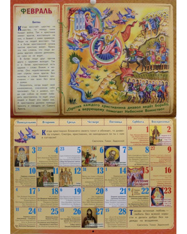 На пути в Небесное Отечество. Православный календарь на 2025 год для детей и родителей (перекидной)