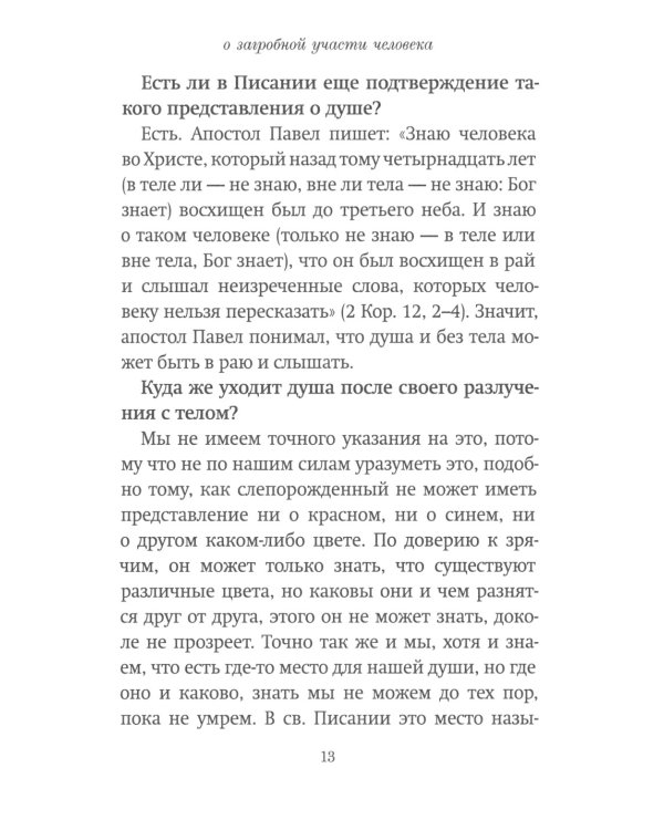 Книга Памяти об усопших: погребение, поминовение, родительские субботы