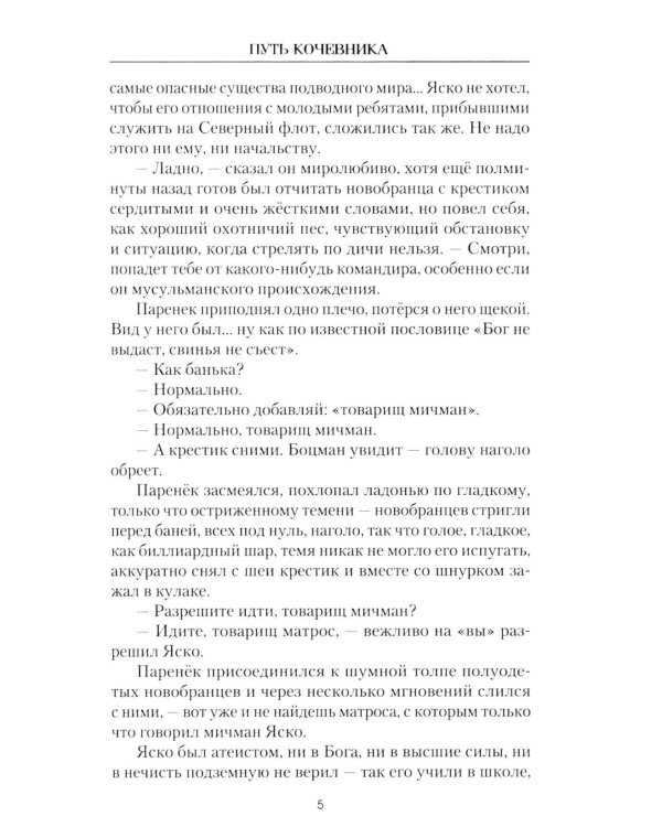 Путь кочевника (История одной жизни)