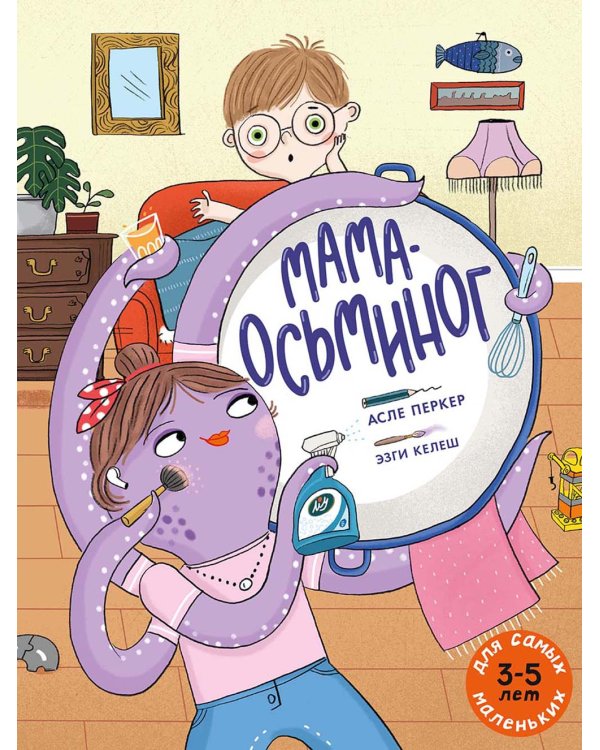 Мама-осьминог: книжка-картинка