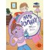 Мама-осьминог: книжка-картинка