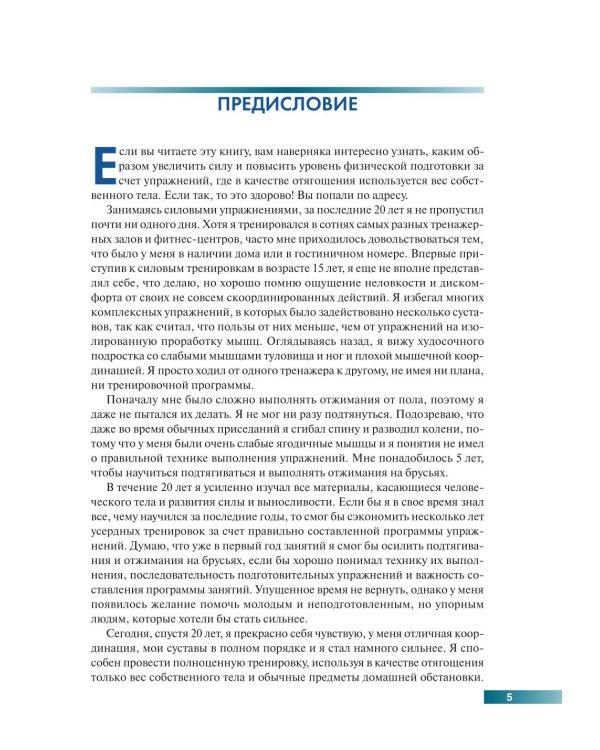Анатомия силовых упражнений с использованием в качестве отягощения собственного веса