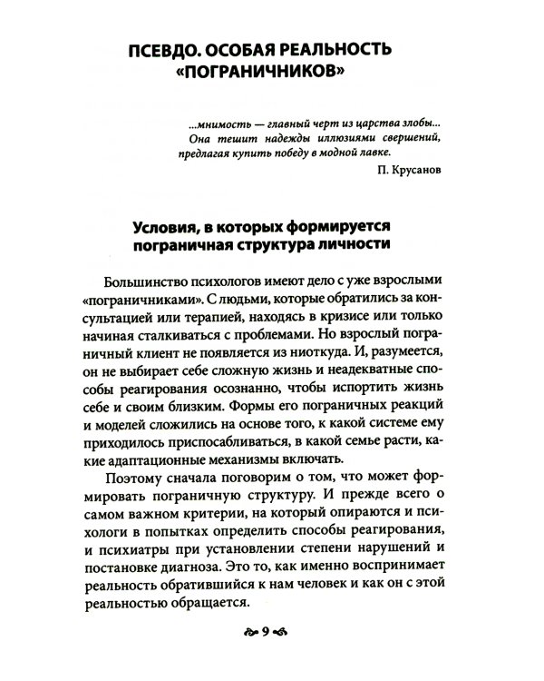 Карточный дом. Психотерапевтическая помощь клиентам с пограничными расстройствами