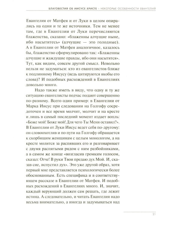 Загадки Евангелий