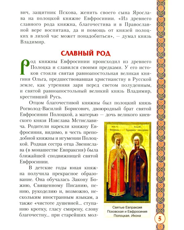 Святая преподобномученица Евпраксия Княгиня Псковская