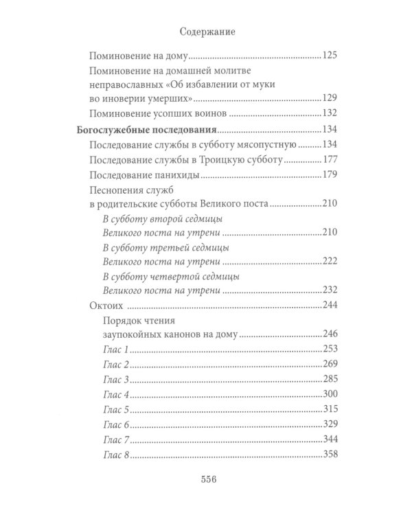 Книга Памяти об усопших: погребение, поминовение, родительские субботы